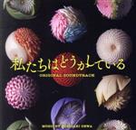 【中古】 ドラマ「私たちはどうかしている」オリジナル・サウンドトラック/出羽良彰(音楽)