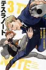 【中古】 テスラノート(3) マガジンKC/三宮宏太(著者),西田征史(原作),久保忠佳(原作)