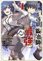 【中古】 不遇職『鍛冶師』だけど最強です(4) 気づけば何でも作れるようになっていた男ののんびりスローライフ マガジンKCDX／吉村英明(著者),木嶋隆太(原作),なかむら(キャラクター原案)