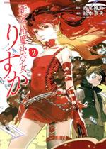 【中古】 新本格魔法少女りすか(2) KCDX／絵本奈央(著者),西尾維新(原作),西村キヌ(キャラクター原案)