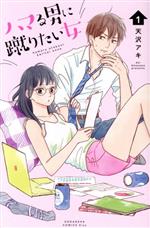 【中古】 ハマる男に蹴りたい女(1) キスKC／天沢アキ(著者)