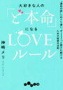 【中古】 大好きな人の「ど本命」になるLOVEルール “運命の彼”にめぐり逢い、ずーっと愛され続けるための秘密の法則 だいわ文庫/神崎メリ(著者)