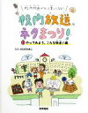 【中古】 校内放送、ネタまつり！　校内放送がもっと楽しくなる！(2) やってみよう、こんな放送！編／さらだたまこ(監修)