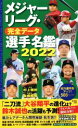 【中古】 メジャーリーグ・完全データ　選手名鑑(2022)／村上雅則(監修),友成那智(編著)