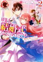 【中古】 明日、結婚式なんですけど!?(2) 婚約者に浮気されたので過去に戻って人生やりなおします アリアンローズ/星見うさぎ(著者),三湊かおり(イラスト)
