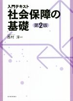【中古】 入門テキスト　社会保障の基礎　第2版／上村敏之(著者),西村淳(編著)