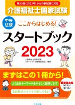 【中古】 介護福祉士国家試験　スタートブック(2023) ここからはじめる！／介護福祉士国家試験スタートブック編集委員会(編者)