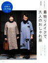 【中古】 着物リメイクで大人のおしゃれ服 銘仙 御召 紬 小紋から今すぐ楽しめる24アイテムと小物／昆布尚子(監修),もりたもとこ(監修)