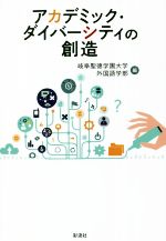 【中古】 アカデミック・ダイバーシティの創造/岐阜聖徳学園大学外国語学部(編者)