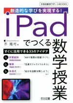 【中古】 iPadでつくる数学授業 創造的な学びを実現する！ 中学校数学サポートBOOKS／芥隆司(著者)