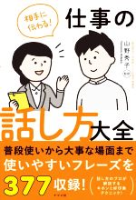 Other - 【中古】 仕事の話し方大全　相手に伝わる！／山野秀子(監修)