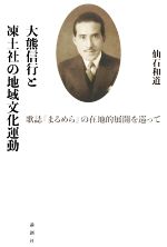 【中古】 大熊信行と凍土社の地域文化運動 歌誌『まるめら』の在地的展開を巡って／仙石和道(著者),瀬畑源(編者)