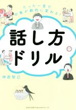 Other - 【中古】 話し方ドリル たった一言で印象が劇的に変わる！／神原智己(著者)