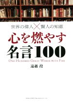 【中古】 心を燃やす言葉100 世界の偉人×賢人の知恵／遠越段(著者)