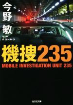 【中古】 機捜235 光文社文庫／今野敏(著者)