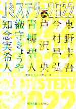  Jミステリー2022　SPRING 光文社文庫／アンソロジー(著者),東野圭吾(著者),今村昌弘(著者),芦沢央(著者),青柳碧人(著者),織守きょうや(著者),知念実希人(著者),光文社文庫編集部(編者)