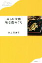 【中古】 ぶらり大阪 味な店めぐり わたしの旅ブックス/井上理津子(著者)