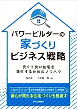 【中古】 パワービルダーの家づくりビジネス戦略 安くて良い住宅を提供するためのノウハウ/西河洋一(編著),小平和一朗(編著)