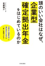 【中古】 頭のいい会社はなぜ、企業型確定拠出年金をはじめているのか／岩崎陽介(著者)