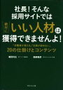 【中古】 社長!そんな採用サイトでは絶対にいい人材は獲得できませんよ! 「求職者が増える」「社員が辞めない」20の仕掛けとコンテンツ/嶋田利広(著者),尾崎竜彦...