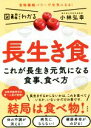 【中古】 長生き食 これが長生き元気になる食事、食べ方 図解だからわかる/小林弘幸(著者)