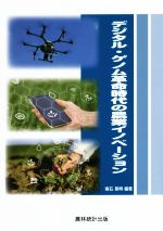 南石晃明(編著)販売会社/発売会社：農林統計出版発売年月日：2022/04/10JAN：9784897324562
