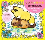 【中古】 タヌキとキツネ　塗り絵BOOK　いつでもいっしょ／アタモト(著者)