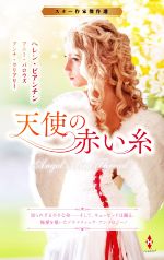 アンソロジー(著者),ヘレン・ビアンチン(著者),アニー・バロウズ(著者),アンナ・クリアリー(著者)販売会社/発売会社：ハーパーコリンズ・ジャパン発売年月日：2022/04/13JAN：9784596333438