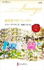 エリー・ダーキンズ(著者),北園えりか(訳者)販売会社/発売会社：ハーパーコリンズ・ジャパン発売年月日：2022/04/20JAN：9784596333452