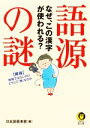 【中古】 語源の謎 なぜ、この漢字が使われる? KAWADE夢文庫1183/日本語倶楽部(編者)
