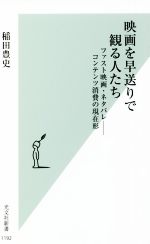 【中古】 映画を早送りで観る人たち ファスト映画・ネタバレ－コンテンツ消費の現在形 光文社新書1192／稲田豊史(著者)