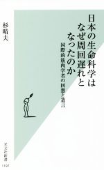 【中古】 日本の生命科学はなぜ周