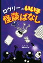 【中古】 ロウリーのいい子 怪談ばなし/ジェフ・キニー(著者),中井はるの(訳者)