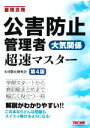【中古】 公害防止管理者大気関係超速マスター 第4版 最短合格/公害防止研究会(編者)