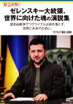 【中古】 緊急出版！ゼレンスキー大統領、世界に向けた魂の演説集 望まぬ戦争でウクライナ人は命を落とす。世界と未来のために。／「ウクライナ侵攻」分析班(著者)