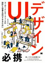 【中古】 UIデザイン必携 ユーザーインターフェースの設計と改善を成功させるために／原田秀司(著者)