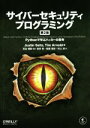【中古】 サイバーセキュリティプログラミング 第2版 Pythonで学ぶハッカーの思考/ジャスティン・サイツ(著者),ティム・アーノルド(著者),村上涼(訳者)...
