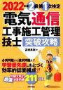 【中古】 電気通信工事施工管理技士突破攻略2級第1次検定(2022年版)/高橋英樹(著者)