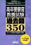 【中古】 高卒警察官教養試験　過去問350(2023年度版) 平成9～令和3年度の問題を収録！ 公務員試験合格の350シリーズ／資格試験研究会(編者)