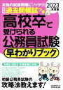 【中古】 高校卒で受けられる公務員試験 早わかりブック(2023年度版) 早わかりブックシリーズ/資格試験研究会(編者)