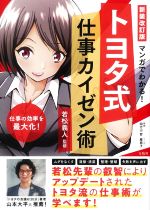 【中古】 トヨタ式仕事カイゼン術　新装改訂版 マンガでわかる