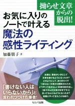 【中古】 お気に入りのノートで叶える魔法の感性ライティング 拗らせ文章からの脱出!/加藤朋子(著者)