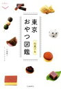 【中古】 東京おやつ図鑑 和菓子編 散歩の達人POCKET/信藤舞子(文),オカダタカオ(写真家)