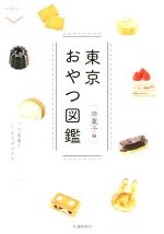 下里康子(文),オカダタカオ(写真家)販売会社/発売会社：交通新聞社発売年月日：2022/04/12JAN：9784330018225