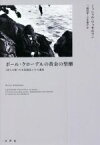 【中古】 ポール・クローデルの黄金の聖櫃 詩人大使の文化創造とその遺産／ミッシェル・ワッセルマン(著者),三浦信孝(訳者),立木康介(訳者)