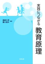 【中古】 実践につながる教育原理／國崎大恩(編著),藤川信夫(編著)