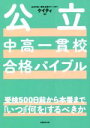 【中古】 公立中高一貫校合格バイブル 受検500日前から本番まで「いつ」「何を」するべきか/ケイティ(著者)