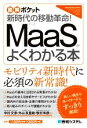 【中古】 新時代の移動革命!MaaSがよくわかる本 図解ポケット/中村文彦(著者),外山友里絵(著者),牧村和彦(著者)