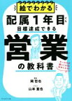 【中古】 絵でわかる配属1年目でも目標達成できる営業の教科書 セールスが楽しくなる！好きになる！／岡哲也(著者),山本重也(イラスト)