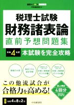 中央経済社(編者)販売会社/発売会社：中央経済社/中央経済グループパブ発売年月日：2022/04/18JAN：9784502426711／／付属品〜切り取り式解答用紙付